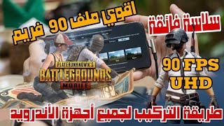 ملف 90 فريم ببجي التحديث الجديد,ملف 90 فريم ببجي موبايل,ملف 90 فريم ببجي