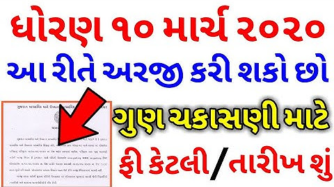 🔥ધોરણ 10 માર્ચ 2020 ગુણ ચકાસણી માટેની અરજી,Applying online for 10th March 2020 marks verification