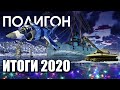 ПОЛИГОН #232: Итоги 2020 / War Thunder