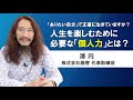 「ありたい自分」で正直に生きていますか？人生を楽しむために必要な「個人力」とは〜澤円
