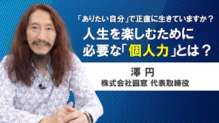 「ありたい自分」で正直に生きていますか?人生を楽しむために必要な「個人力」とは〜澤円