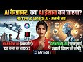 🔥क्या AI सच में इंसान बन जाएगा? Narrow vs General AI | Day 5/50 | AI SIKHALO
