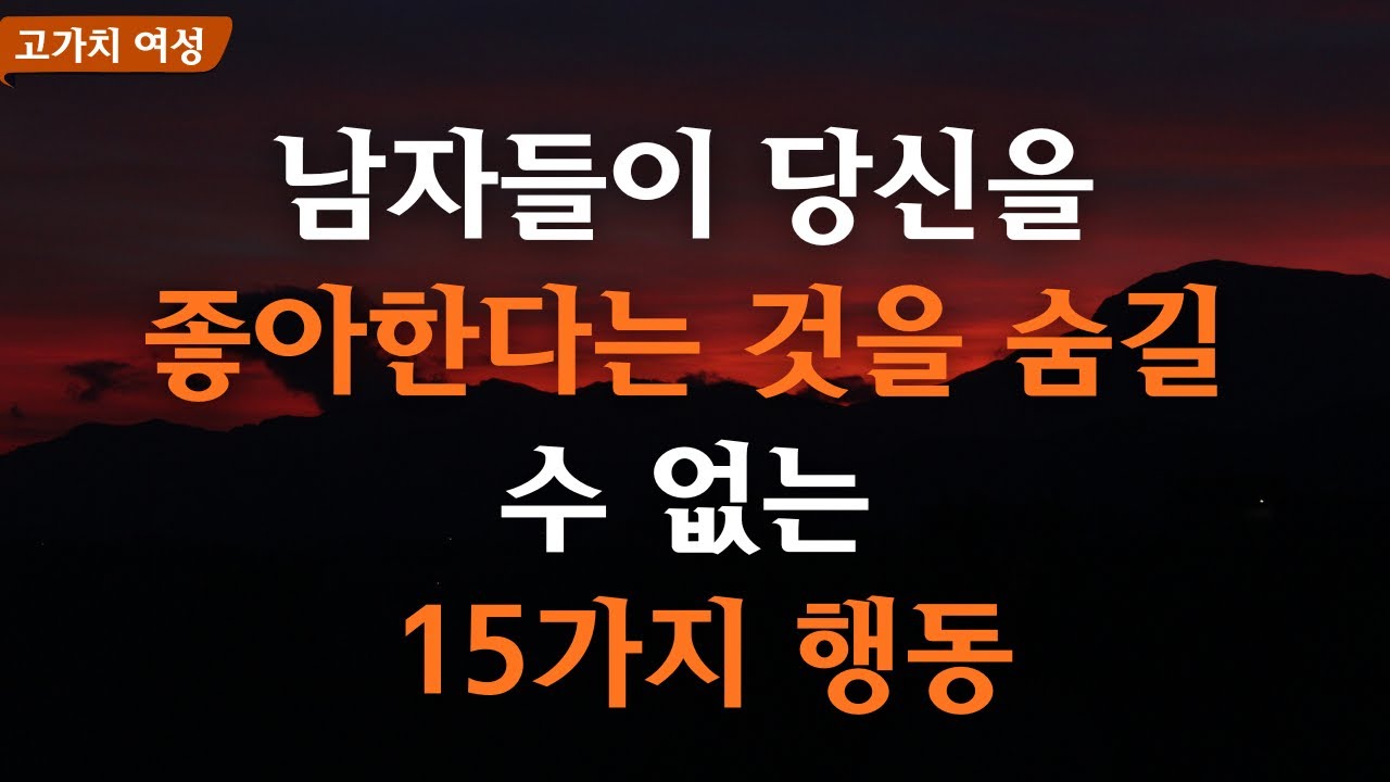 남자들이 당신에게 반했을 때 숨길 수 없는 15가지 유혹적인 행동! 연애팁 | 노년연애 | 심리적 사실