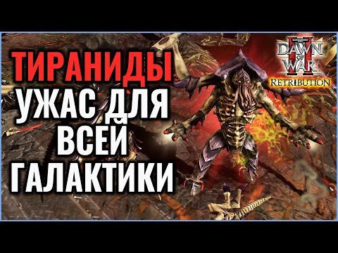 Видео: ТИРАНИДЫ УЖАС ГАЛАКТИКИ: Warhammer 40000 Dawn of War 2 Retribution Elite Mod