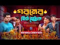 গরমের হিট স্ট্রোক | বাংলা কমেডি ভিডিও 2024 | হাসতে হবে ১০০% | Tanzim । Barisal Multimedia |