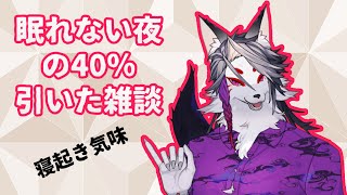 【雑談】眠れない夜に鼻水だらだらしてるけど話す【だと思う】