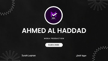 سورة لقمان | المصحف المرتل للقارئ أحمد الحداد | Surah Luqman