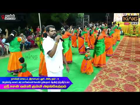 Eesan Valli Kummi | ஸ்ரீ ஈசன் வள்ளி கும்மி அரங்கேற்றம் நிகழ்ச்சி | அன்பு நகர்-III | நாமக்கல்