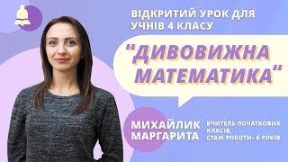 Математика для дітей онлайн: цікаві задачі. 4 клас Математика для дітей онлайн: цікаві задачі. 4 клас