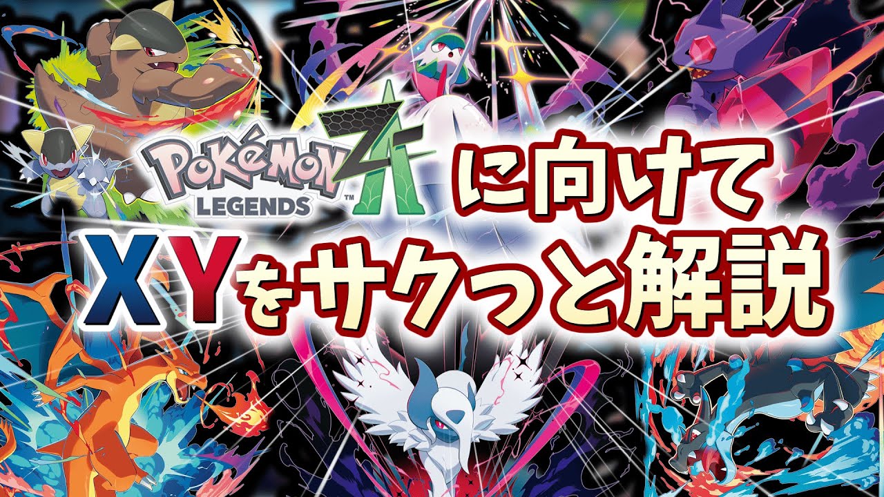 Slow commentary] Explaining Pokémon XY in preparation for ZA