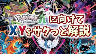 Slow commentary] Explaining Pokémon XY in preparation for ZA