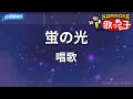 【カラオケ】蛍の光/唱歌