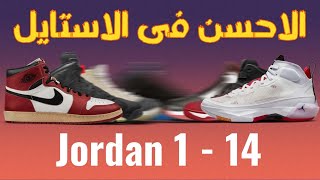 Jordan 1-14 تصنيف شوز جوردن من