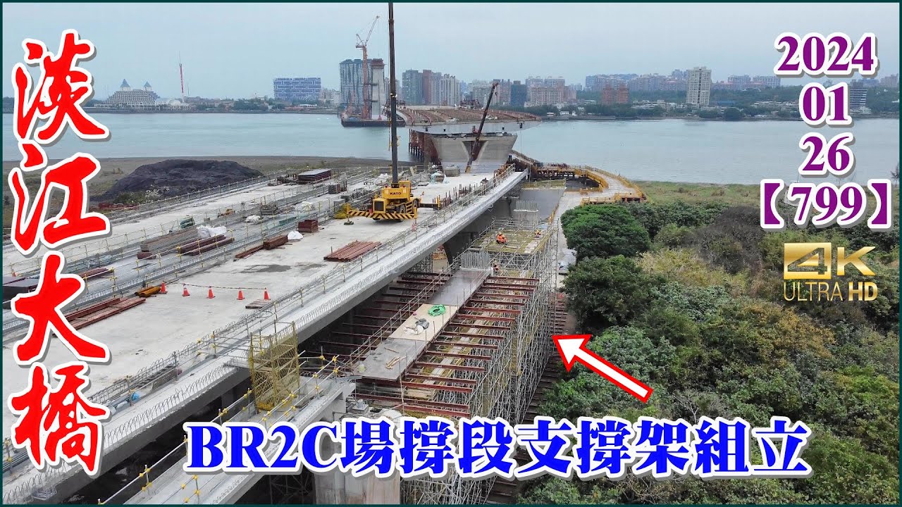 2024.01.26 PM 14：35 空拍淡江大橋—八里端最新施工現況，BR2C場撐段支撐架組立【799】4K - YouTube