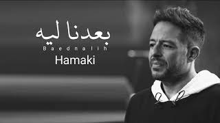 حماقي - بعدنا ليه (Hamaki - Baedna Leh ​(official music