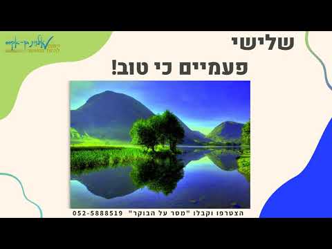 מסר על הבוקר שלישי פעמיים כי טוב 