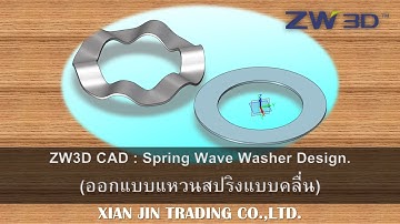 ZW3D CAD : Spring Wave Washer Design (ออกแบบแหวนสปริงแบบคลื่น)
