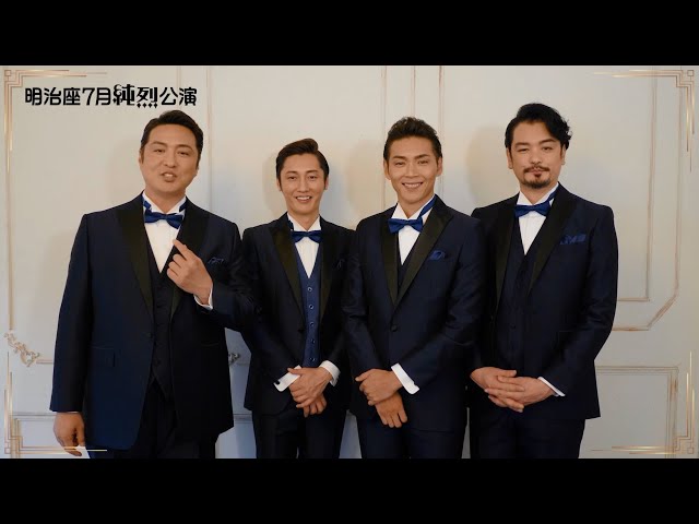 明治座7月純烈公演』全員コメント＆スチール撮影メイキング