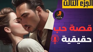 قصة حب مأساوية حقيقية مغربية غا تخليك  تنسى قصة روميو_و_جوليت - الجزء الثالث