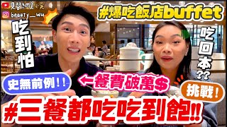 【小吳】這樣能回本『三餐都吃'飯店Buffet'會怎樣』當天餐費$$破萬元瘋了...飽到生無可戀真的吃不下啦....