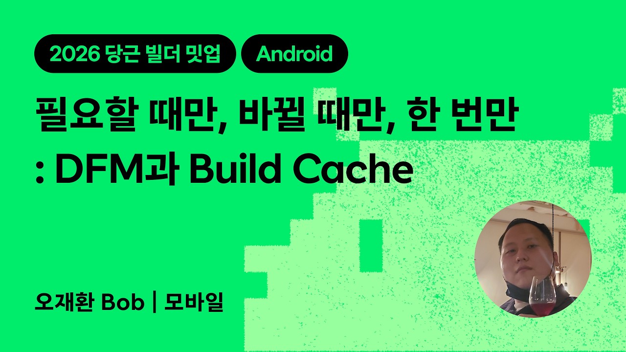 필요할 때만, 바뀔 때만, 한 번만 : DFM과 Build Cache | 2026 당근 빌더 밋업