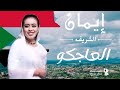 إيمان الشريف   العاجكو   حصريا         أجمل الأغاني السودانية               اسمعها