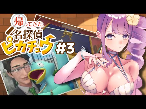 【名探偵ピカチュウ】コアルヒーはどこに行った？#3【Vtuber/足海ひな】