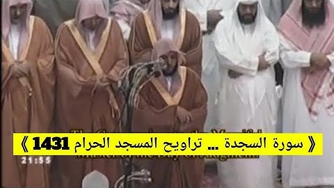 سورة السجدة - تراويح #المسجد_الحرام 1431 هـ ...  (ليلة 21) الشيخ: #ماهر_المعيقلي