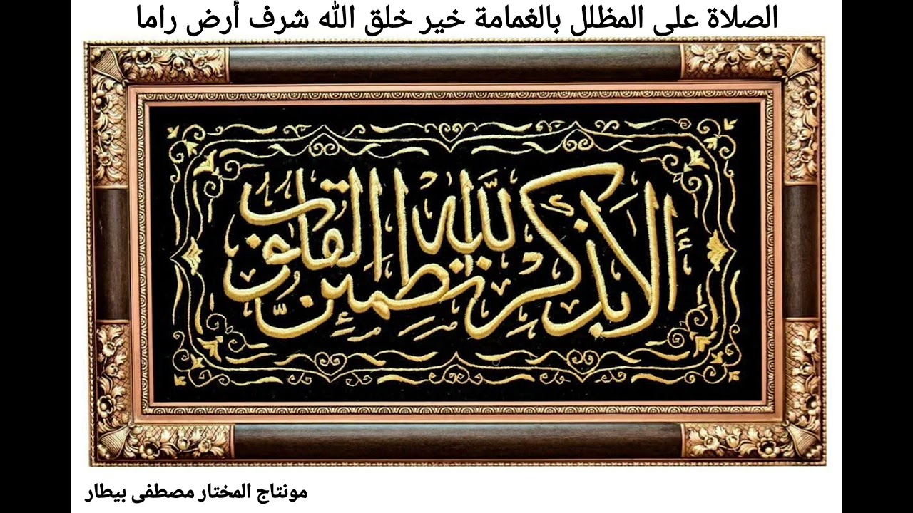 الصلاة على المظلل بالغمامة خير خلق الله شرف أرض راما بحضور الشيخ عبدالقادر بيطار 