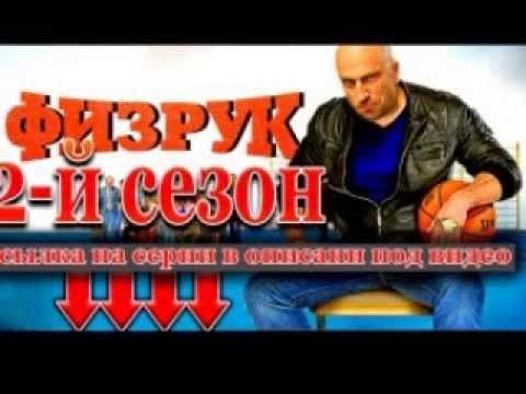 Физрук 2 сезон