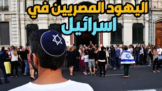 الحلقة الثانية|أسرار عن اليهود المصريين والمغاربة في إسرائيل-المصريين اليهود لايحاربون الجيش المصري!