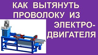 Як витягнути погано вилучаєму обмотку з електродвигуна.  Медь в электродвигателе.  Нестандарт2000.