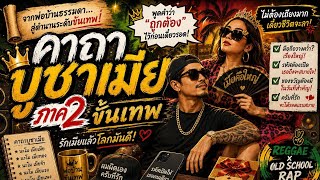 คาถาบูชาเมีย ภาค2 ขั้นเทพ : เพลงต้นฉบับ : เพลงAI : @BaronX_AIMusic 