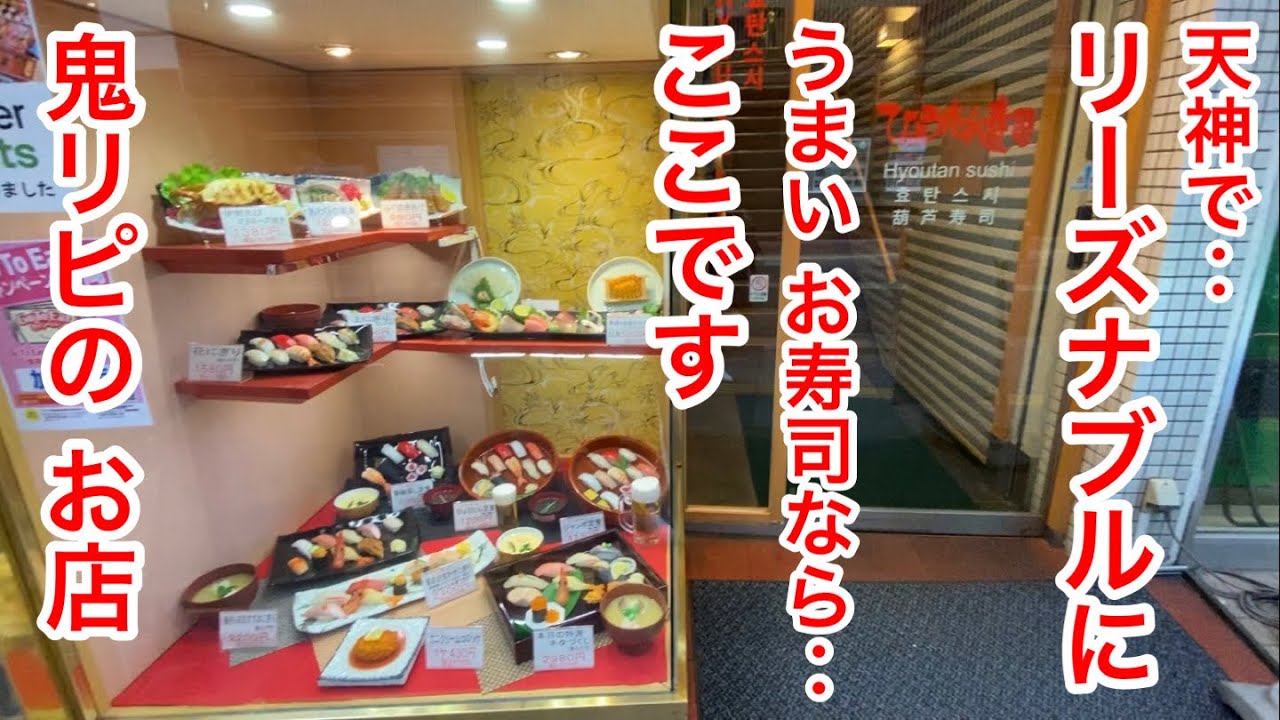福岡で誰もが知ってる超人気 寿司店！リーズナブルでうまい！