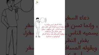 دعاء السفر