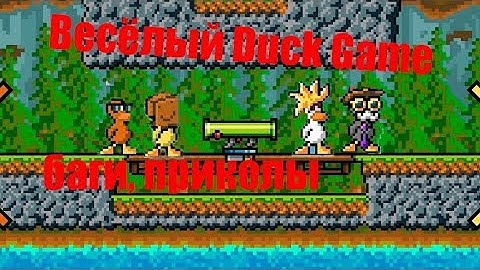 (Весёлый Duck Game) баги, приколы