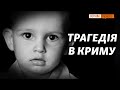 Маленький Муса: жертва обставин чи режиму?| Крим.Реалії