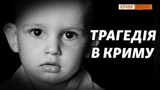 Маленький Муса: жертва обставин чи режиму?| Крим.Реалії