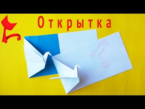 Открытка с журавликом оригами