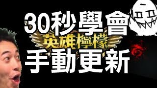 【響月】30秒讓你學會手動更新英雄聯盟。