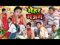 Comedy  mehar mauga     avinash nishu priti raj