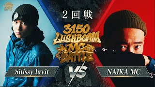 Sitissy Luvit Vs Naika Mc3150Lushbomu Mc Battle Vol.2 2回戦 第7試合