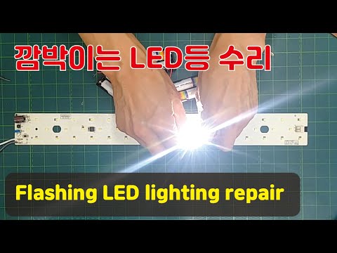 깜박이는 LED등 수리 - 콘덴서만 교환 하면된다 | You only need to replace the flashing LED light repair capacitor