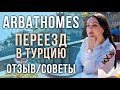🇹🇷 Жизнь в Алании: Квартиры в Турции - www.arbathomes.ru