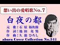 石原裕次郎-想い出の愛唱歌 No 6【白夜の都】~abaraカバー曲集No 340 220813V6R1