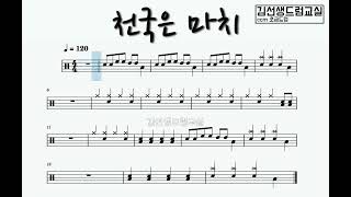 천국은 마치 - CCM 초급드럼   [필인연습]