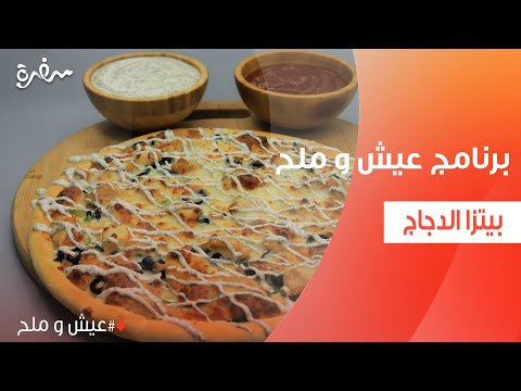 بيتزا الدجاج توتا مراد