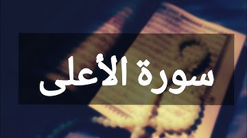 #سورمن-القرآن-الكريم  بصوت رائع🔥و خاشع /سورة الاعلى/💫💥