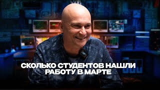 Трудоустройство наглядно | Employment report | Сколько студентов нашли работу в Марте