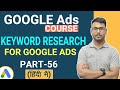 Google Ads Course | Perfect Keyword Research in Google Ads |  (Part-56)
